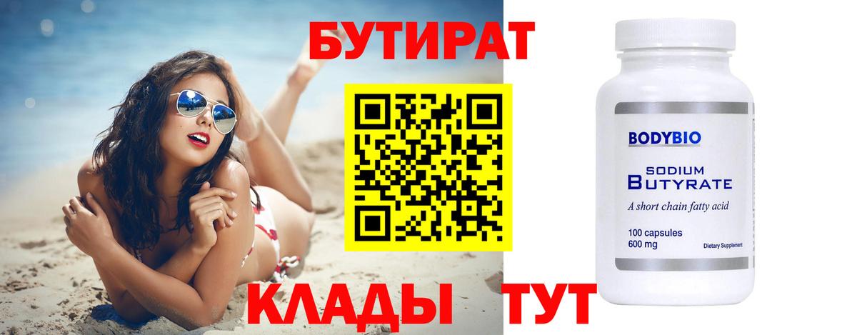 Бутират  Вход с VPN  Нижнеудинск  БУТИРАТ Butirat 